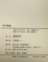 哲学概論