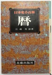 日本史小百科