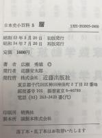 日本史小百科