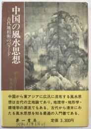 中国の風水思想 : 古代地相術のバラード