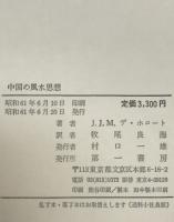 中国の風水思想 : 古代地相術のバラード