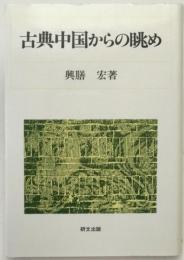 古典中国からの眺め