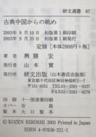 古典中国からの眺め