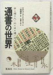 通書の世界 : 中国人の日選び