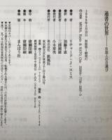 通書の世界 : 中国人の日選び