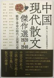 中国現代散文傑作選１９２０‐１９４０―戦争・革命の時代と民衆の姿