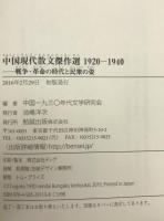 中国現代散文傑作選１９２０‐１９４０―戦争・革命の時代と民衆の姿