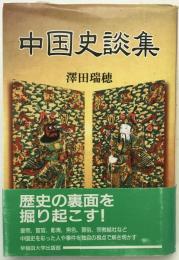 中国史談集