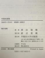 中国史談集