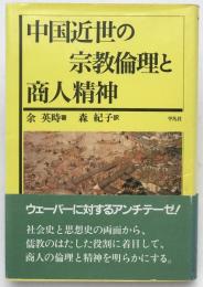 中国近世の宗教倫理と商人精神