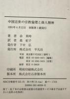 中国近世の宗教倫理と商人精神