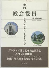 実践教会役員 : マネジメントとリーダーシップ