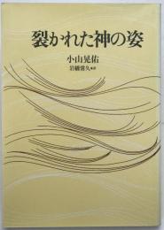 裂かれた神の姿