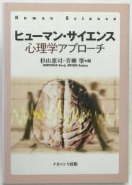 ヒューマン・サイエンス : 心理学アプローチ