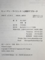 ヒューマン・サイエンス : 心理学アプローチ