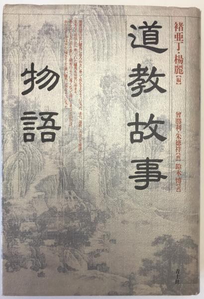 揮毫宝鑑(河野斗南 著) / 株式会社 wit tech / 古本、中古本、古