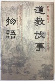 道教故事物語