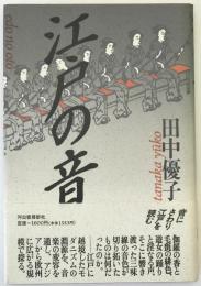 江戸の音