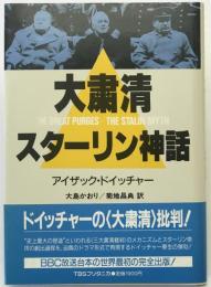 大粛清・スターリン神話