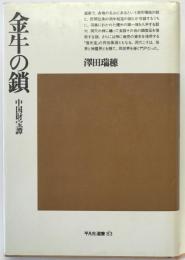 金牛の鎖 : 中国財宝譚