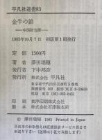 金牛の鎖 : 中国財宝譚