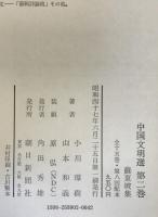 中国文明選