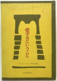 愛するということ