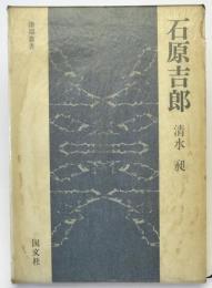 石原吉郎