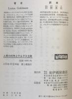 人間の科学とマルクス主義