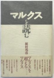マルクスを読む