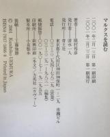 マルクスを読む