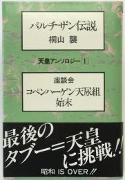 パルチザン伝説 ; コペンハーゲン天尿組始末 : 座談会