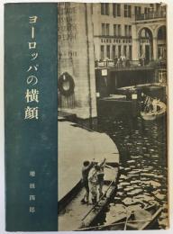 ヨーロッパの横顔 : 自然・人・文化