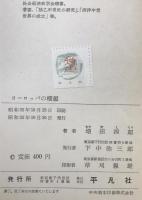 ヨーロッパの横顔 : 自然・人・文化