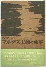 マルクス主義の地平