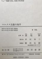 マルクス主義の地平