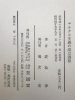 マルクス主義の成立過程
