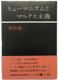 ヒューマニズムとマルクス主義