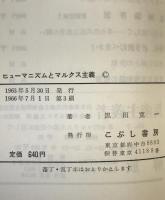 ヒューマニズムとマルクス主義