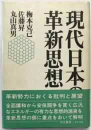 現代日本の革新思想