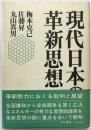 現代日本の革新思想