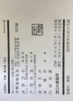 現代日本の革新思想
