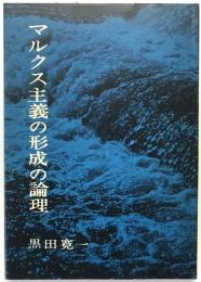 マルクス主義の形成の論理