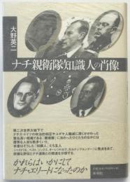 ナチ親衛隊知識人の肖像