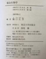 保全生物学