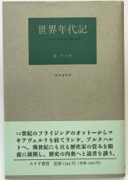 世界年代記 : 中世以来の歴史記述の基本形態