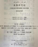 世界年代記 : 中世以来の歴史記述の基本形態