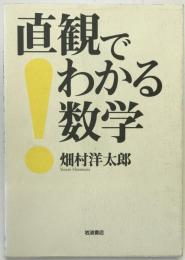 直観でわかる数学