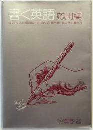 書く英語　応用編