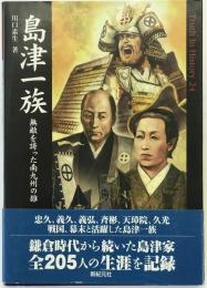 島津一族 : 無敵を誇った南九州の雄